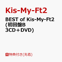 【先着特典】BEST of Kis-My-Ft2 (初回盤B 3CD＋DVD)(ミニクリアファイルB) [ Kis-My-Ft2 ]