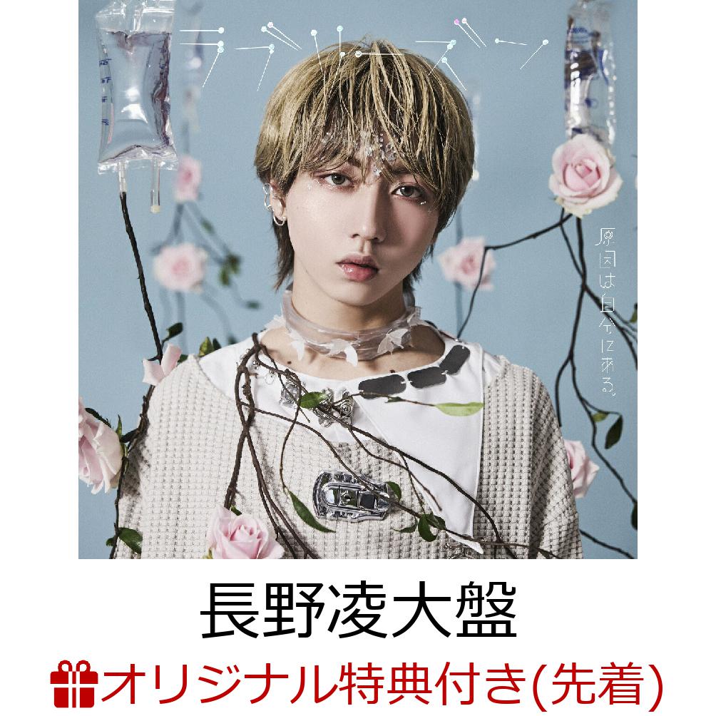 【楽天ブックス限定先着特典】【クレジットカード決済限定】ラブリーズン (長野凌大盤)(オンラインラッキードロー抽選権+アクリルチャーム(7種ランダム))