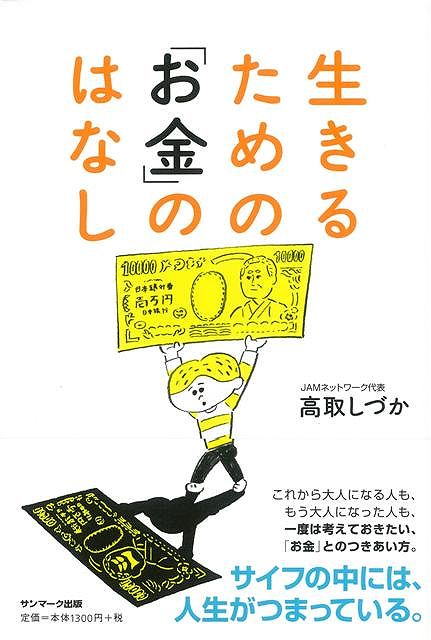 【バーゲン本】生きるためのお金のはなし