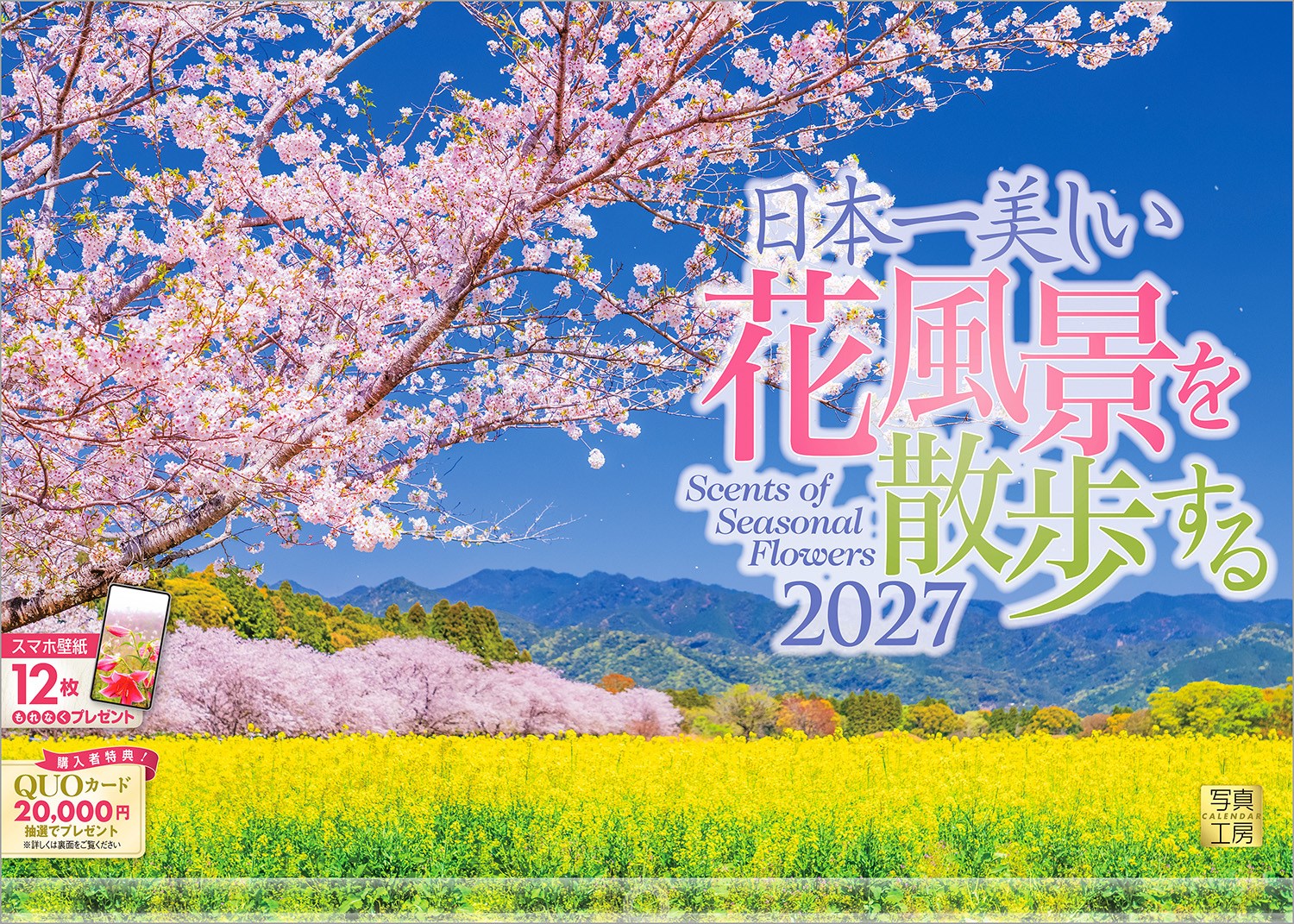 季節の花便りは、誰の心をやさしく癒やしてくれるもの。
500万本の菜の花が広がる「国営アルプスあづみの公園」や、雪がまるで満開の桜のように咲き誇る冬の「弘前公園」。日本各地から届く四季折々の花風景をカレンダーに仕立てました。
ページをめくれば、そこに流れる澄んだ空気や、風に乗って漂う花の香りが感じられるよう。まるで旅をしているような心地よさとともに、1年を通じた花めぐりのひとときをお楽しみください。
年末年始の贈りものや、クリスマスプレゼントにおすすめです。

◆仕様◆
・圧倒的に美しい写真で選ばれています！
・開いた時のサイズ : 縦600×横420mm
・スマホ壁紙12枚付き（一部掲載写真と異なります）
・写真上部が丸まらない透明ホルダー付き
・抽選でQUOカードがもらえる！

◆掲載写真◆
【1月】爪木崎の日の出／静岡県 下田市
【2月】早春の香りを運ぶ河津桜／静岡県 南伊豆町
【3月】国営アルプスあづみの公園／長野県 安曇野市
【4月】青空に映える桜と菜の花／宮崎県 西都市
【5月】フラワーパーク浦島／香川県 三豊市
【6月】ジャカランダと青い海／宮崎県 日南市
【7月】艶やかに咲く雨の中のユリ／滋賀県 高島市
【8月】空に向かって咲くヒマワリ／北海道 北竜町
【9月】紅く燃える彼岸花／埼玉県 日高市
【10月】鮮やかに咲く秋の花々／北海道 美瑛町
【11月】明石海峡を背に咲くコスモス／兵庫県 淡路市
【12月】桜を思わせる弘前公園の雪／青森県 弘前市
【翌年ページ】光あふれる春の山里／兵庫県 佐用町

◆注意事項◆
法律の改正等により、国民の休日等が変更になる場合があります
販売目的の額装不可／禁無断転載
掲載月と撮影月が異なる月もございますので、ご了承ください

◆QUOカード プレゼントキャンペーン◆
アンケートへご協力いただいた方の中から
抽選でQUOカードをプレゼント！

20,000円分 : 1名様
10,000円分 : 3名様
1,000円分 : 50名様

締切 : 2027年1月25日まで（詳しくは商品をご覧ください）