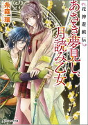 花神遊戯伝 あさき夢見し、月読み乙女