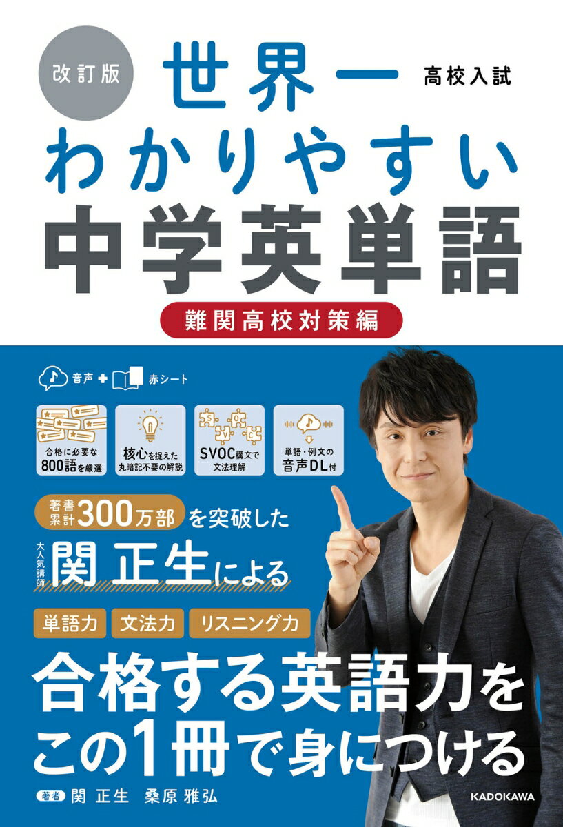 改訂版　高校入試　世界一わかりやすい中学英単語［難関高校対策編］