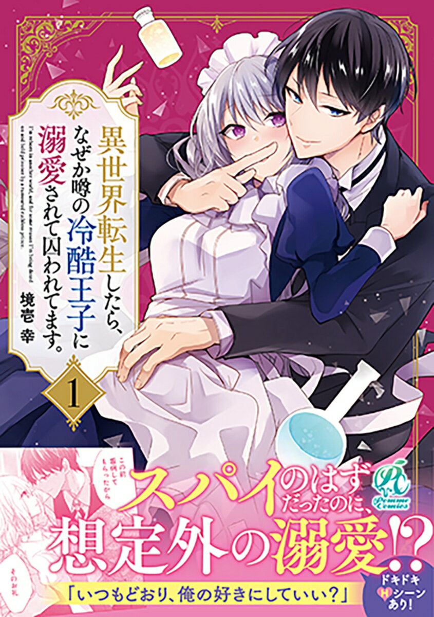 異世界転生したら、なぜか噂の冷酷王子に溺愛されて囚われてます。（1） [ 境壱　幸 ]