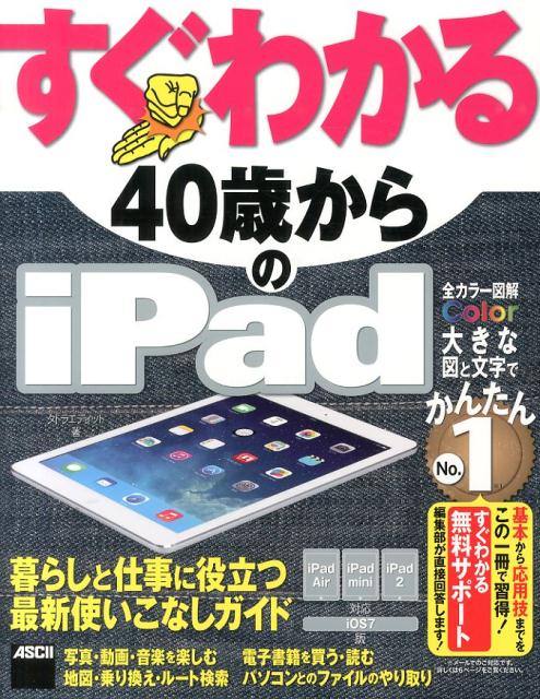 すぐわかる　40歳からのiPad iPad　Air／iPad　mini／iPad2対応　iOS　7版