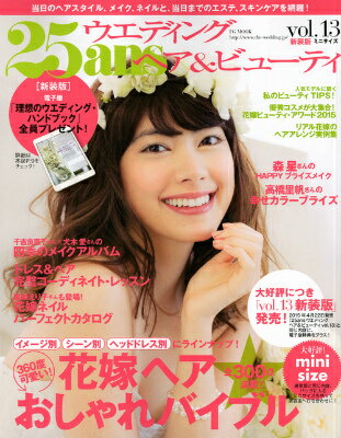 25ansウエディング　ヘア＆ビューティ　Vol．13　新装版　ミニサイズ