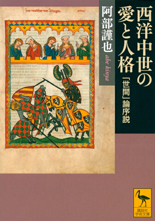 西洋中世の愛と人格 「世間」論序説