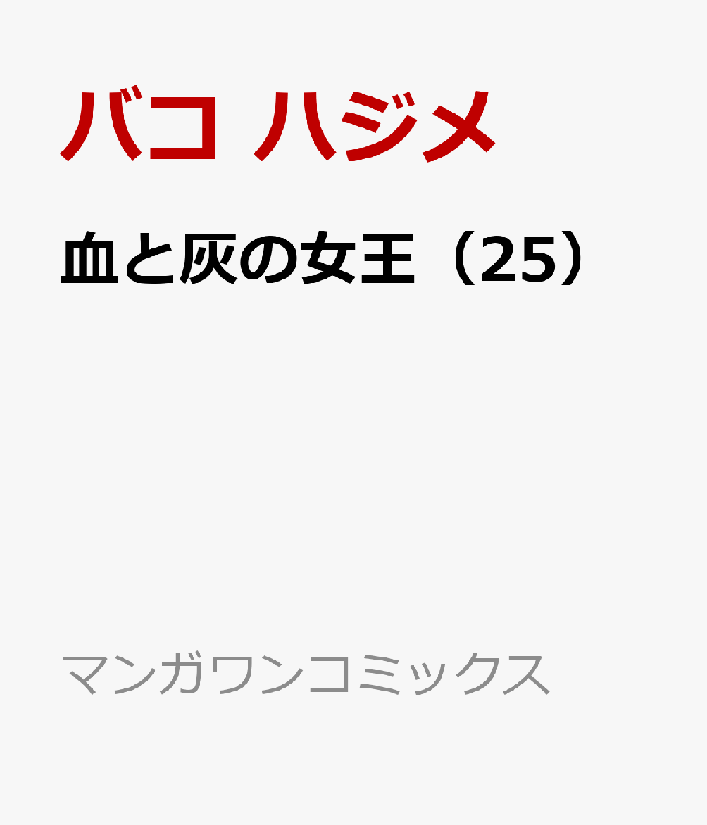 血と灰の女王（25）