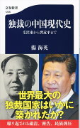 独裁の中国現代史 毛沢東から習近平まで