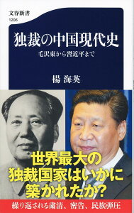 独裁の中国現代史 毛沢東から習近平まで （文春新書） [ 楊 海英 ]