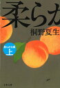 柔らかな頬 上 （文春文庫） [ 桐野 夏生 ]