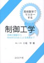 本質の理解からMat＠Scilabによる実践まで 小坂学 コロナ社BKSCPN_【高額商品】 コウコウ スウガク デ マスター スル セイギョ コウガク コサカ,マナブ 発行年月：2012年08月 ページ数：229p サイズ：単行本 ISBN：9784339032062 小坂学（コサカマナブ） 1989年大阪府立大学工学部電子工学科卒業。1991年大阪府立大学大学院工学研究科博士前期課程修了（電子工学専攻）。1991〜2001年ダイキン工業株式会社電子技術研究所。1999年大阪府立大学大学院工学研究科博士後期課程修了（電気情報系専攻）、博士（工学）。2001年近畿大学講師。2006年近畿大学助教授。2011年近畿大学教授（本データはこの書籍が刊行された当時に掲載されていたものです） 1　わかる編（制御とはなにかを「わかる」／制御システムの解析を「わかる」／制御対象の把握を「わかる」／制御器の設計を「わかる」）／2　ナットク編（わかる編を理論的裏付けして「ナットク」する）／3　役立つ編（MATLABを活用した制御系設計を行って「役立つ」） 本 科学・技術 工学 電気工学