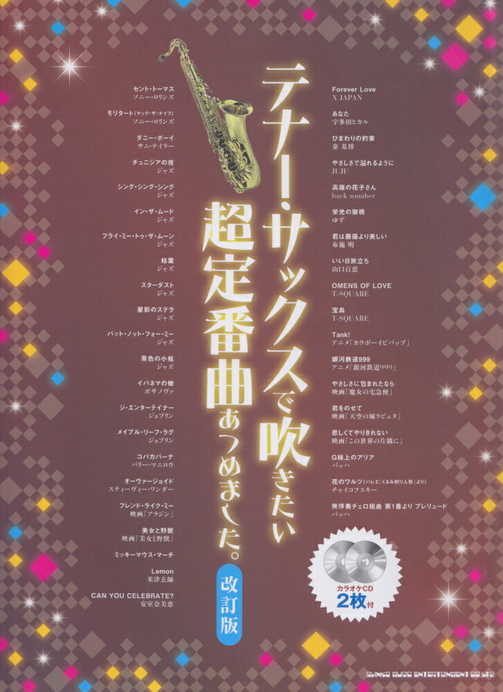 テナー・サックスで吹きたい超定番曲あつめました。改訂版
