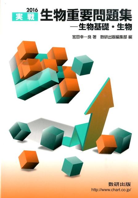 生物重要問題集生物基礎・生物（2016）