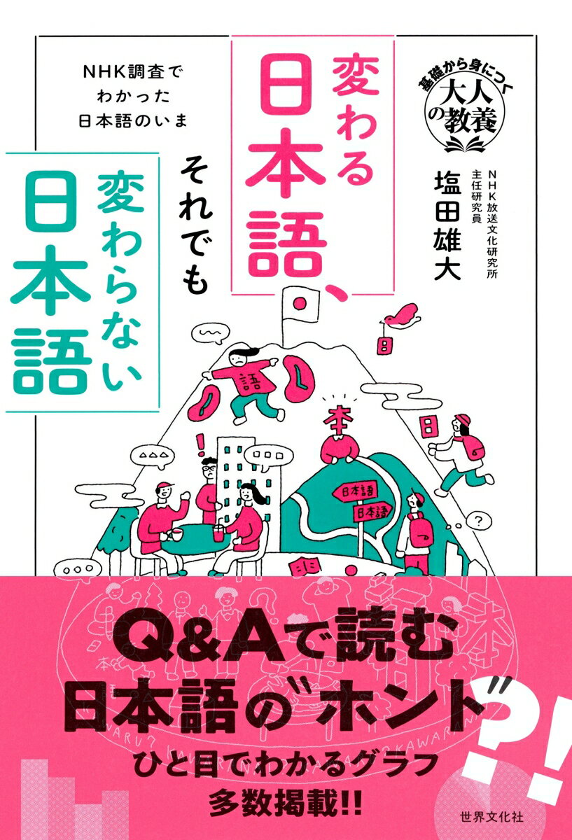 変わる日本語、それでも変わらない日本語