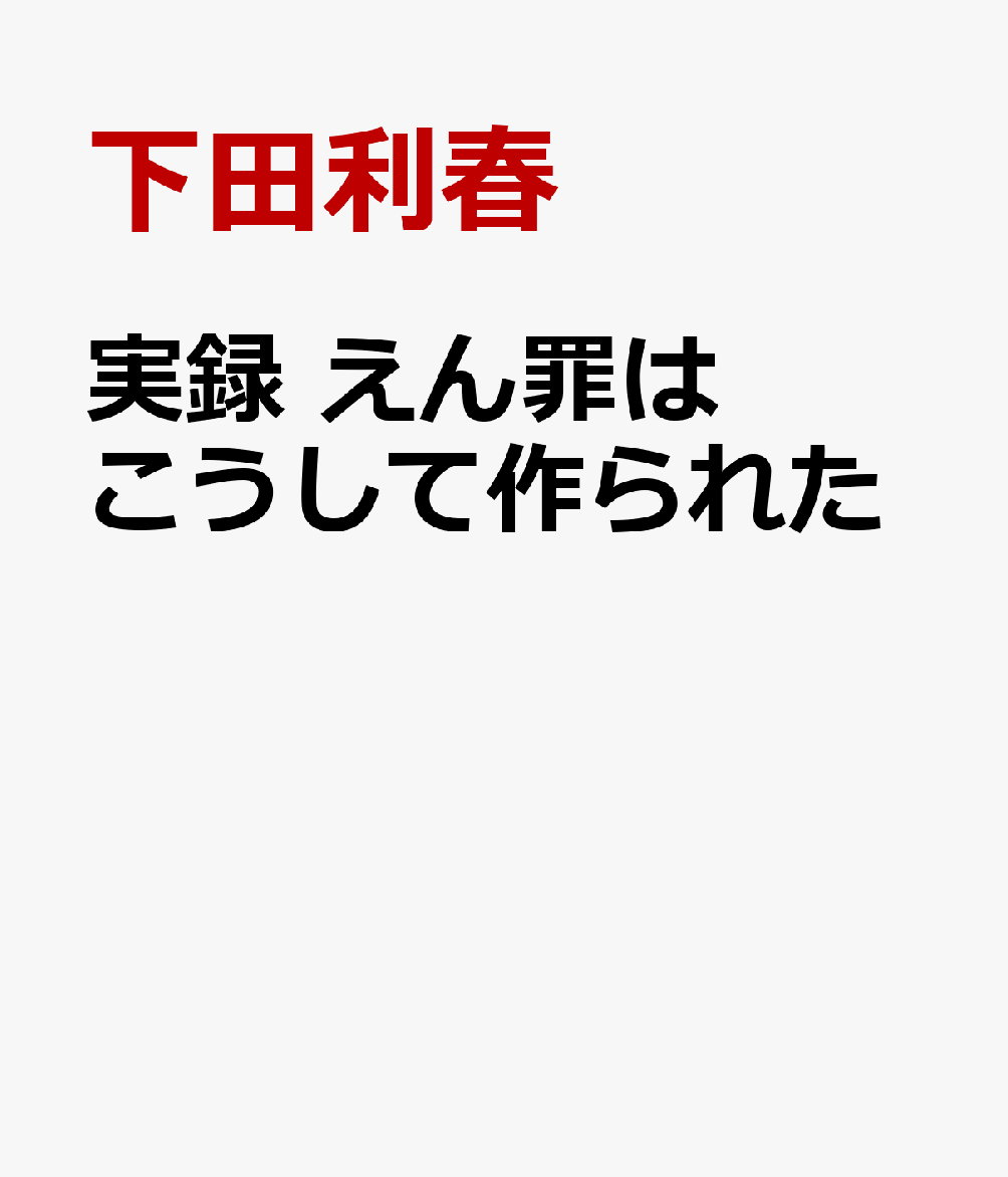 実録 えん罪はこうして作られた