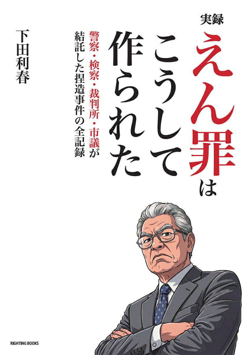 実録 えん罪はこうして作られた