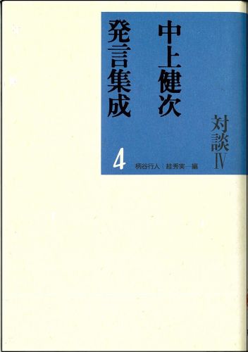 中上健次発言集成（4）