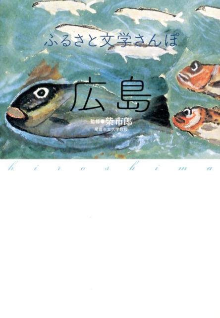 ふるさと文学さんぽ 柴市郎 大和書房BKSCPN_【2017S_shaonkakaku】 ヒロシマ シバ,イチロウ 発行年月：2013年07月 予約締切日：2013年07月18日 ページ数：238p サイズ：単行本 ISBN：9784479862062 柴市郎（シバイチロウ） 東京都生まれ。慶應義塾大学大学院文学研究科国文学専攻博士課程単位取得満期退学。尾道市立大学教授。日本近代文学会、昭和文学会などに所属（本データはこの書籍が刊行された当時に掲載されていたものです） 暮らし／食／太田川／言葉／カープ／瀬戸内海／祭り 檀一雄、井上ひさし、木下夕爾、大林宣彦、原民喜、内田百〓（けん）、若杉慧、宮城道雄、竹西寛子…総勢20名が描いた広島をさんぽしてみませんか？ 本 人文・思想・社会 文学 文学史(日本） 人文・思想・社会 文学 文学全集