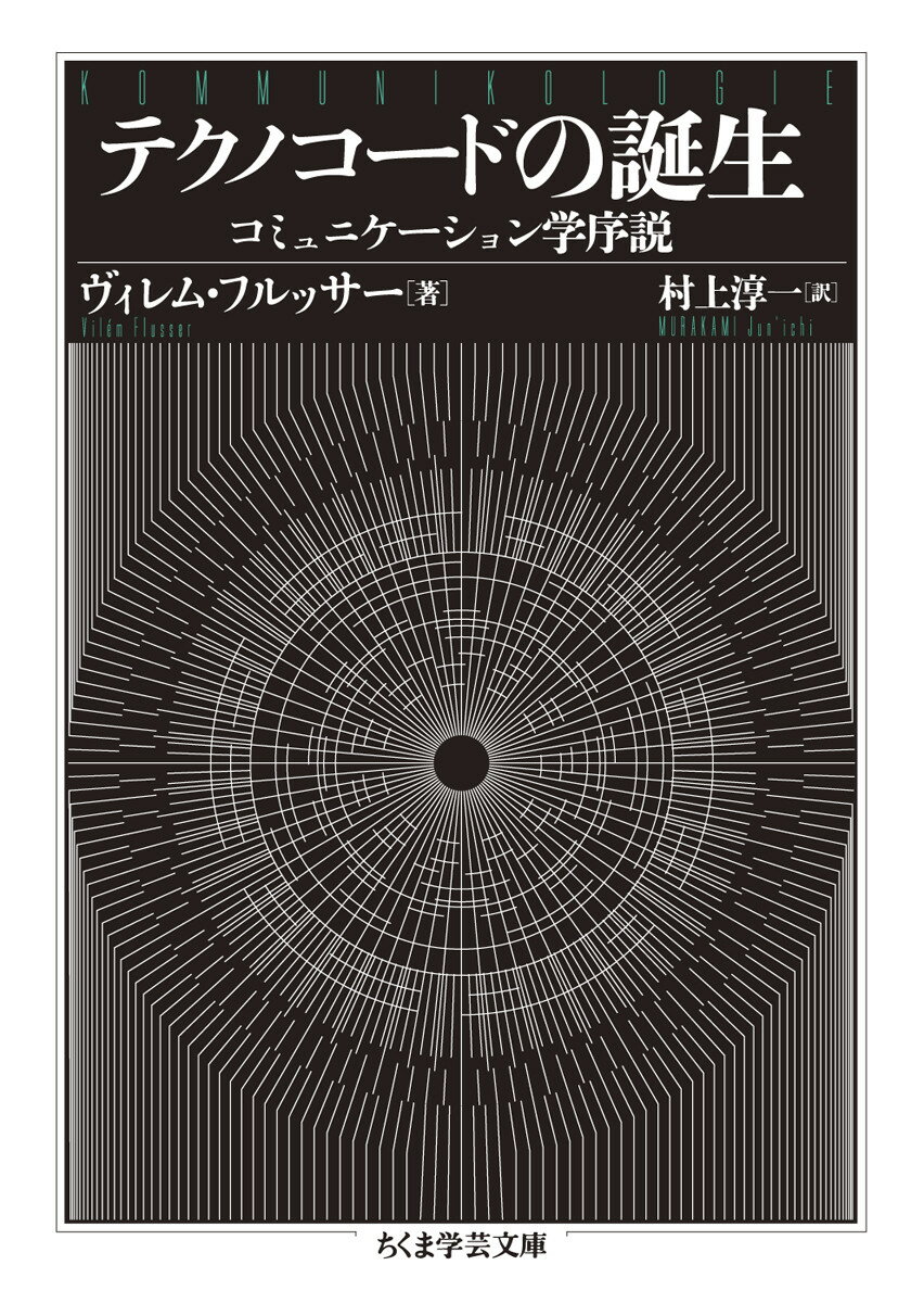 テクノコードの誕生 コミュニケーション学序説 （ちくま学芸文庫　フー52-1） [ ヴィレム・フルッサー ]