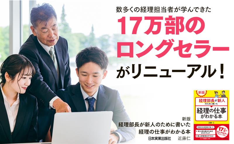 新版 経理部長が新人のために書いた経理の仕事が...の紹介画像2