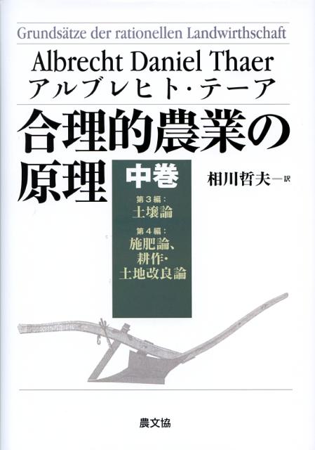 合理的農業の原理（中巻（第3編・第4編）） 土壌論 施肥論、耕作・土地改良論 [ アルブレヒト・ダニエル・テーア ]