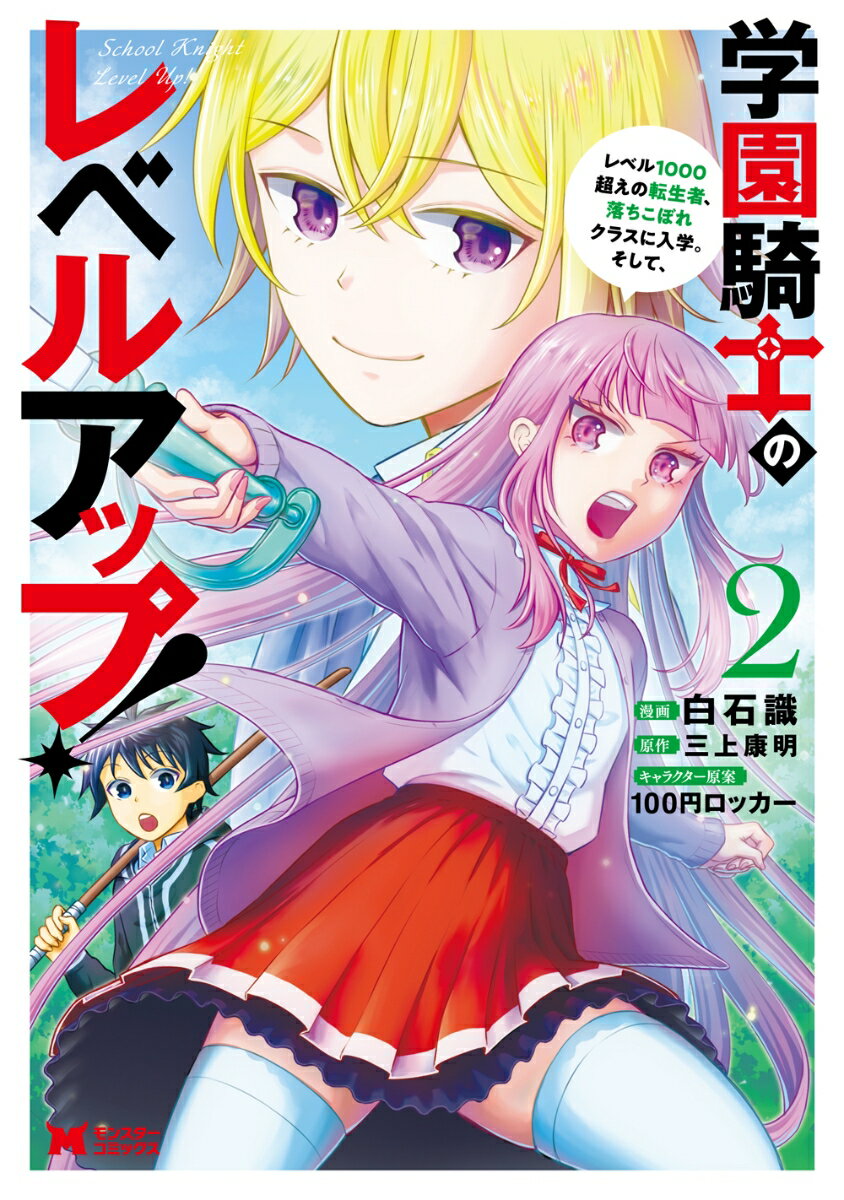 学園騎士のレベルアップ！レベル1000超えの転生者、落ちこぼれクラスに入学。そして、（2）