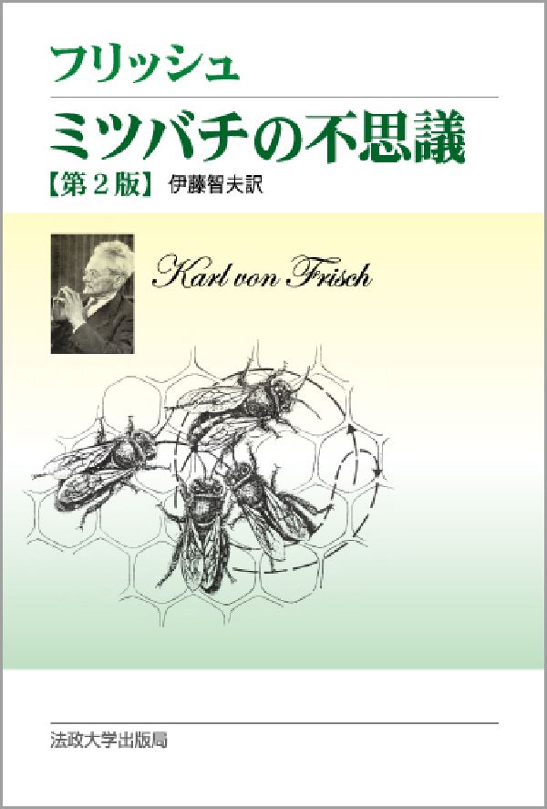 ミツバチの不思議第2版　改装版