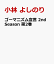 ゴーマニズム宣言 2nd Season 第2巻 1,296円