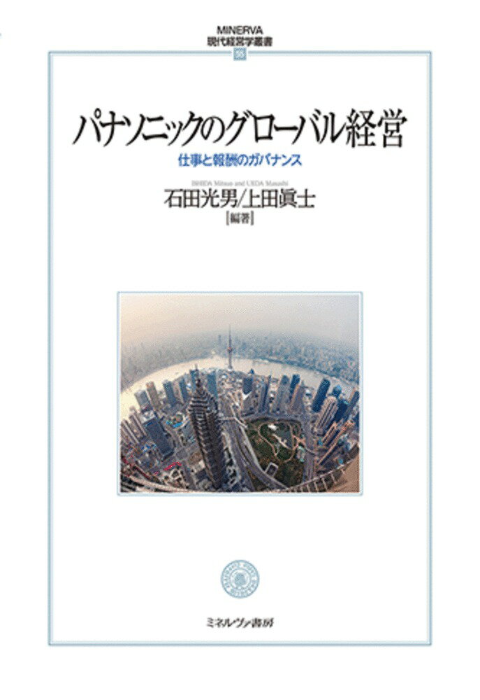 楽天楽天ブックスパナソニックのグローバル経営（55） 仕事と報酬のガバナンス （MINERVA 現代経営学叢書） [ 石田　光男 ]