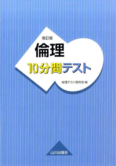 倫理10分間テスト改訂版