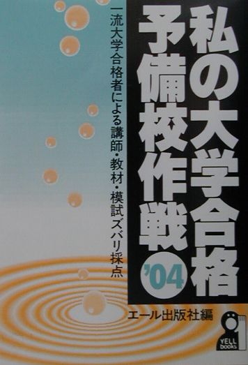 私の大学合格予備校作戦（2004年版）