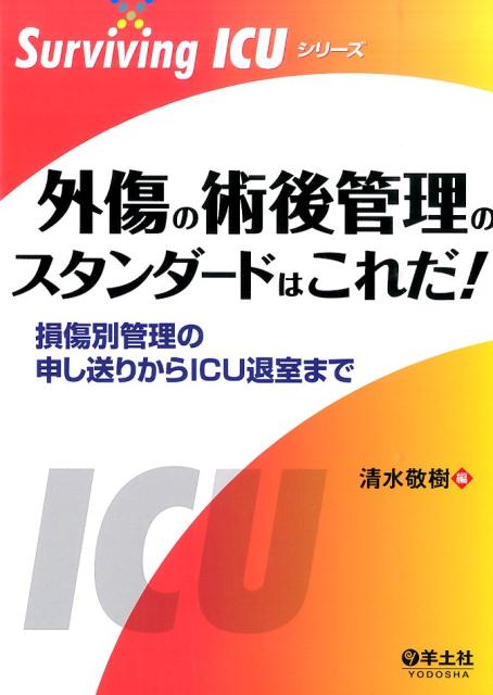 外傷の術後管理のスタンダードはこれだ！ 損傷別管理の申し送りからICU退室まで （Surviving　ICUシリーズ） [ 清水敬樹 ]