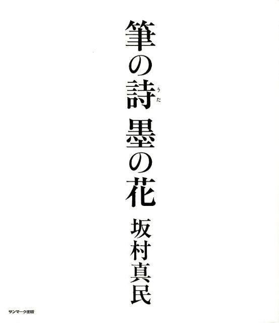 「念ずれば花ひらく」で知られる“伝説の詩人”の渾身の書を満載した、決定版・詩墨集。