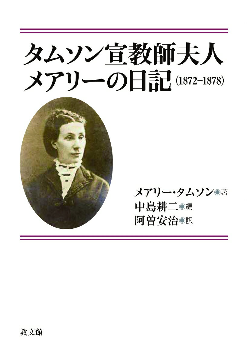 タムソン宣教師夫人 メアリーの日記