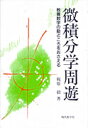 微積分学周遊 教養数学の勘どころをおさえる 