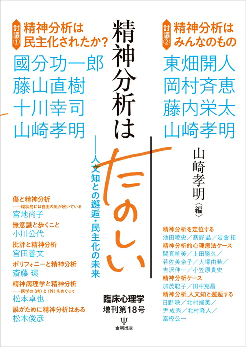 精神分析はたのしい　臨床心理学 増刊第18号の表紙