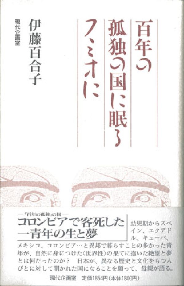百年の孤独の国に眠るフミオに [ 伊藤百合子 ]