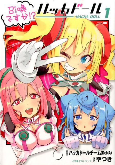 召喚ですか！？ハッカドール 1