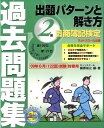 日商簿記検定過去問題集2級出題パターンと解き方（2009年6月（122回）試験） [ 桑原知之 ]