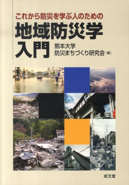 地域防災学入門