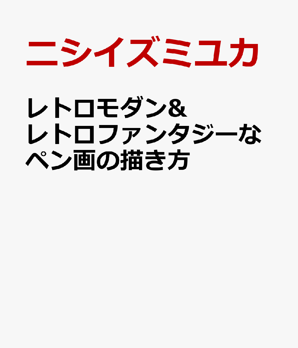 レトロモダン&レトロファンタジーなペン画の描き方