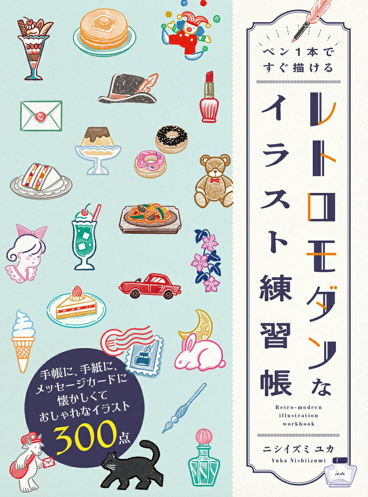 懐かしくて、かわいくて、おしゃれ。
“レトロモダン”イラストの描き方をわかりやすく解説！

街角の喫茶店で出会った、きらめくクリームソーダ。プリンアラモード。洋食メニューの数々。
古き良き時代を思い起こさせる雑貨やファッションアイテムなどなど……。
どこか懐かしくて魅力あふれる「レトロモダン」なイラストの描き方を、ステップバイステップで解説する一冊です。
ペン一本で気軽に描くことができ、手帳や日記などにすぐ使えるのが特長。
シンプルな線で描けるのに、ぐっと雰囲気が出るレトロモダンならではの表現が身につきます。

著者は、SNSでも大人気のイラストレーター＆漫画家、ニシイズミ ユカ。
レトロ喫茶や雑貨をモチーフにした、温かみある作風で支持を集めています。
手帳や日記にレトロモダンなイラストを取り入れて、毎日の手書き時間をもっと楽しく、おしゃれに変えてみませんか？
