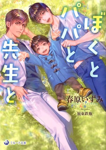 引っ込み思案で人づきあいが不得手な心臓外科医の志穂野遥。そんな遥が最も苦手な相手…それは病院借り上げのマンションの隣人、整形外科医の鮎川和彰だ。クールなハンサム、腕は立つが性格ドＳの鮎川に遥は毎日おびえっぱなしである。ある日のこと。帰宅した遥はマンションの入口で六歳の男の子、光紀に遭遇。パパである鮎川に会いに来たと言う光紀。鮎川は独身だったはずだが…？ドクター＆ドクターのワケあり子育て騒動。