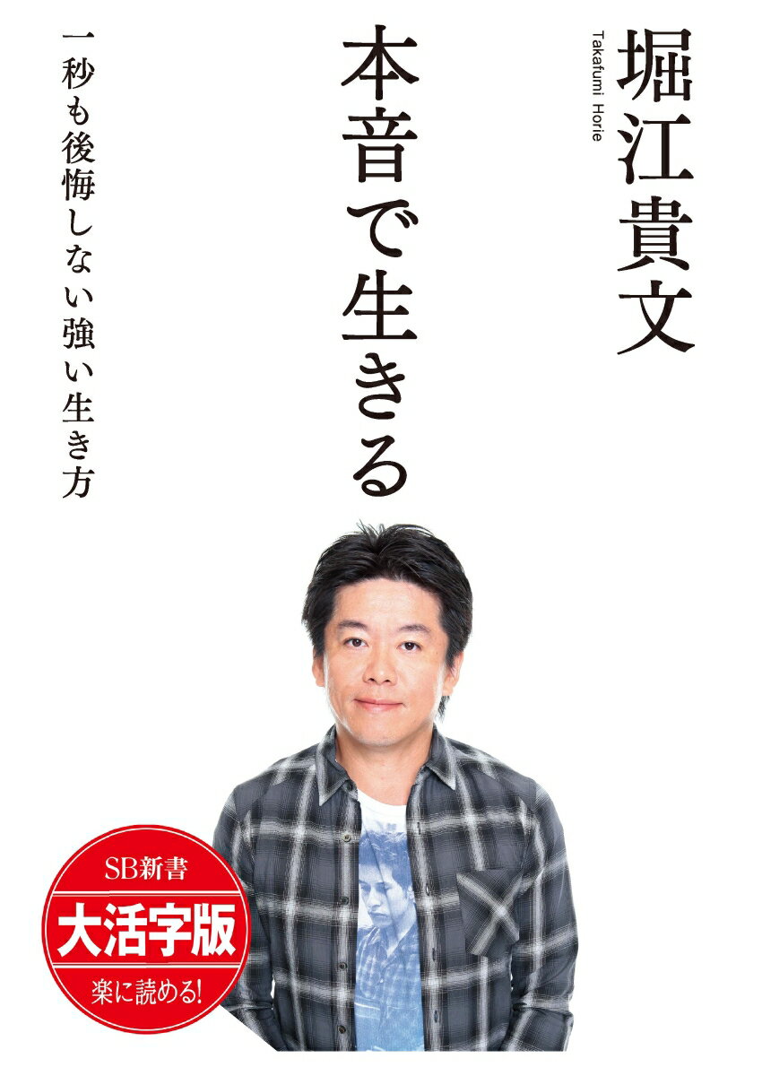 OD＞大活字版本音で生きる 一秒も後悔しない強い生き方 SB新書 大活字版 [ 堀江貴文 ]