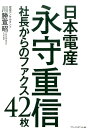 日本電産永守重信 社長からのファクス42枚 