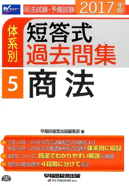 司法試験・予備試験体系別短答式過去問集（2017年版　5）