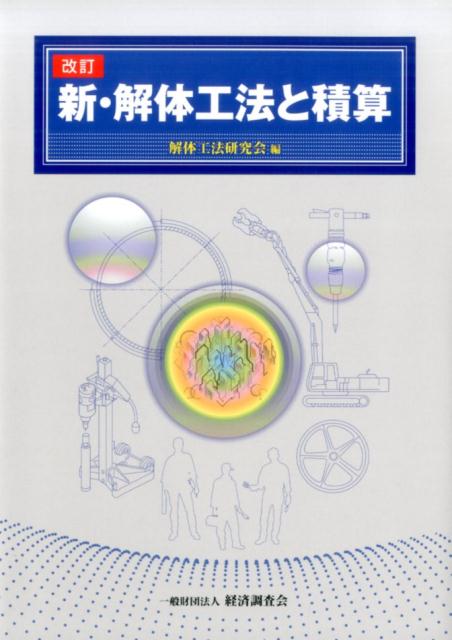 新・解体工法と積算改訂 [ 解体工法研究会 ]