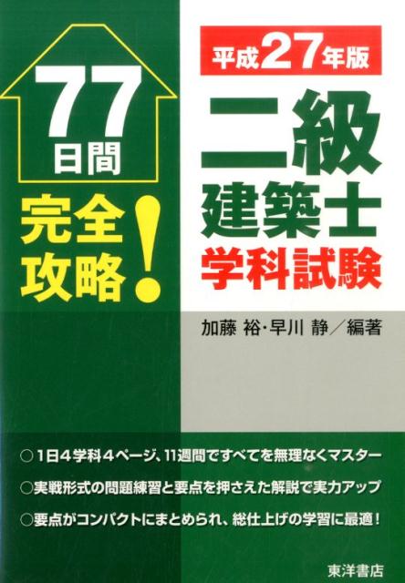 77日間完全攻略！二級建築士学科試験　平成27年版