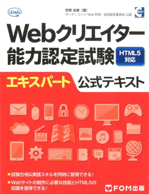 Webクリエイター能力認定試験HTML5対応エキスパート公式テキスト