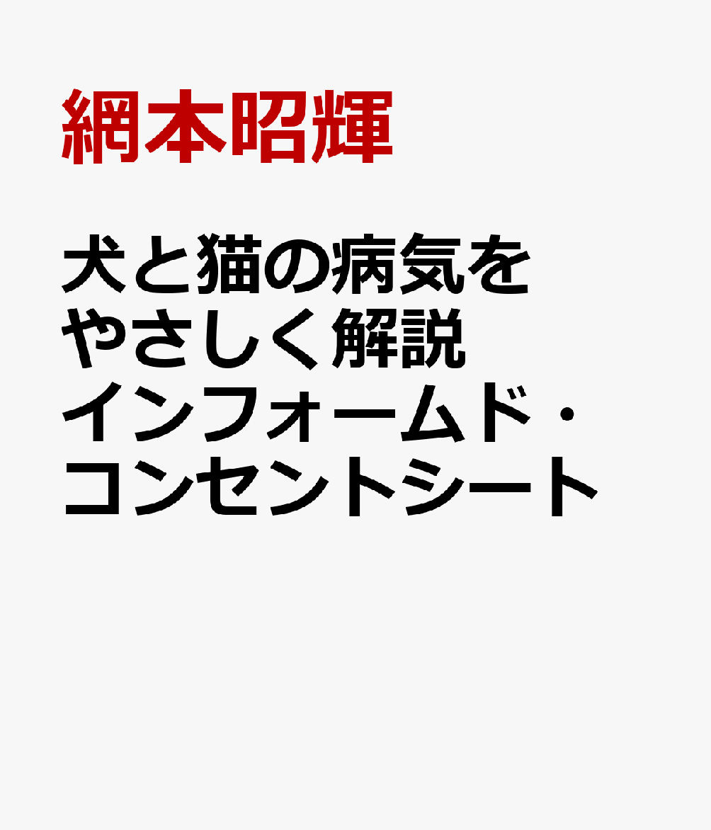 犬と猫の病気をやさしく解説インフォームド・コンセントシート